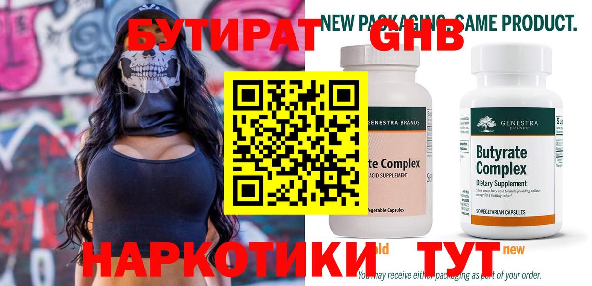 Каменск-Шахтинский  БУТИРАТ BDO 33%  БУТИРАТ  Вход с VPN 