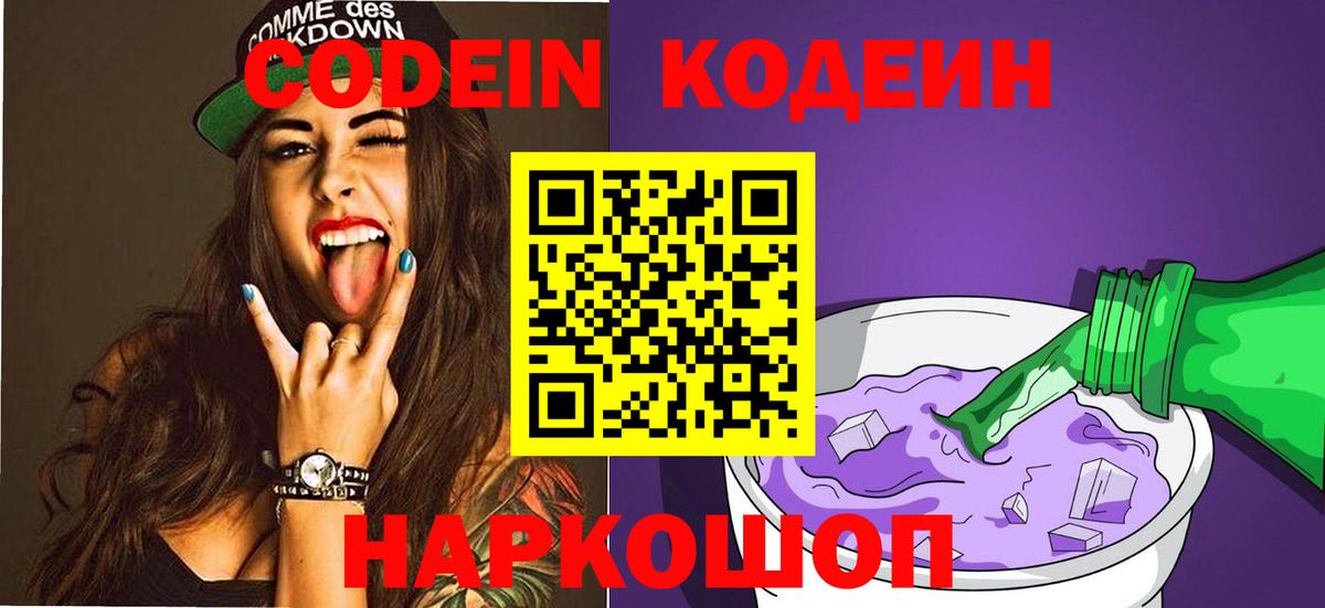 Каменск-Шахтинский  Кодеиновый сироп Lean Purple Drank  Вход с VPN  Кодеин напиток Lean (лин) 